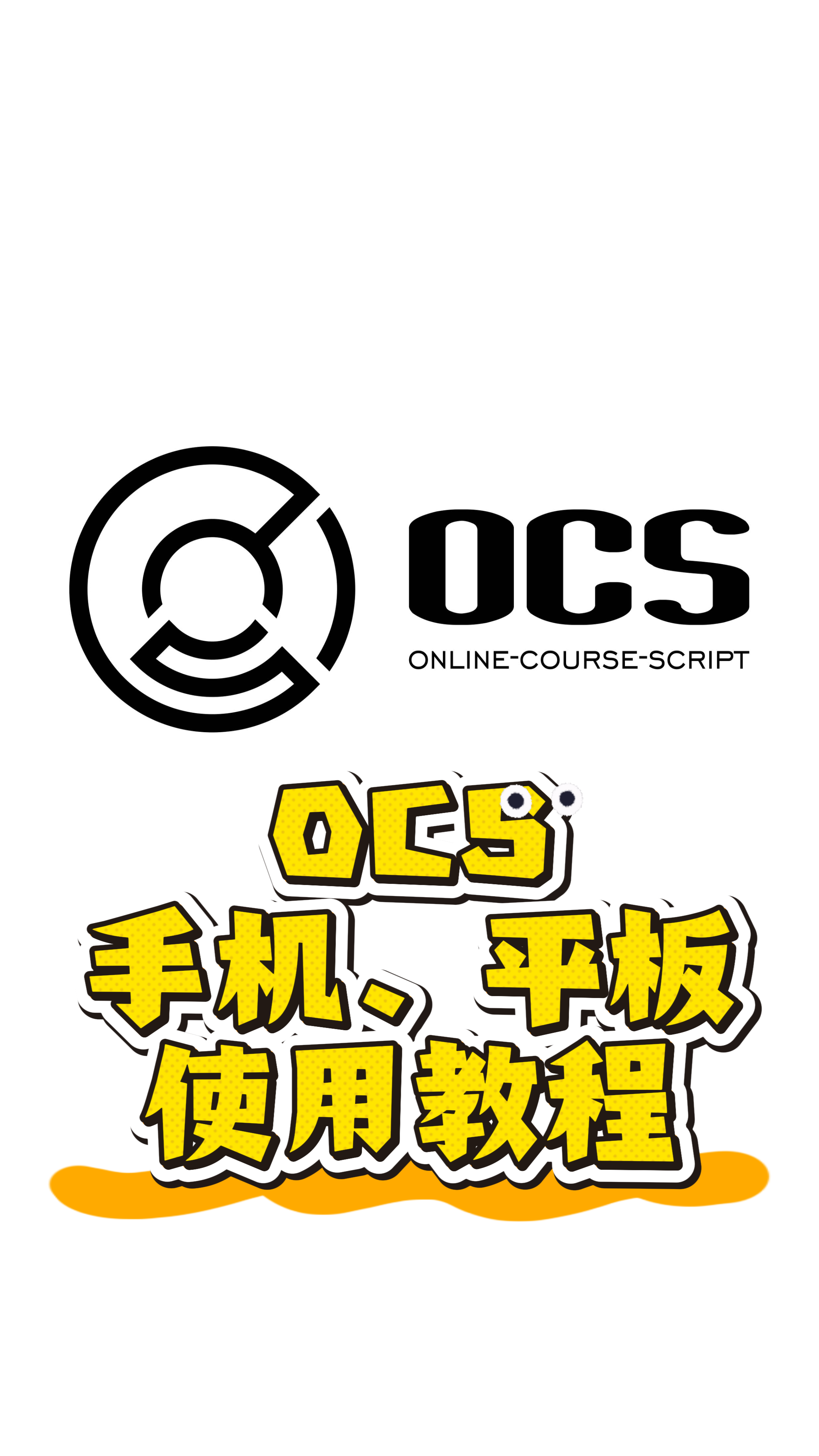 ocs-docs/docs/mobile.md at main · ocsjs/ocs-docs · GitHub
